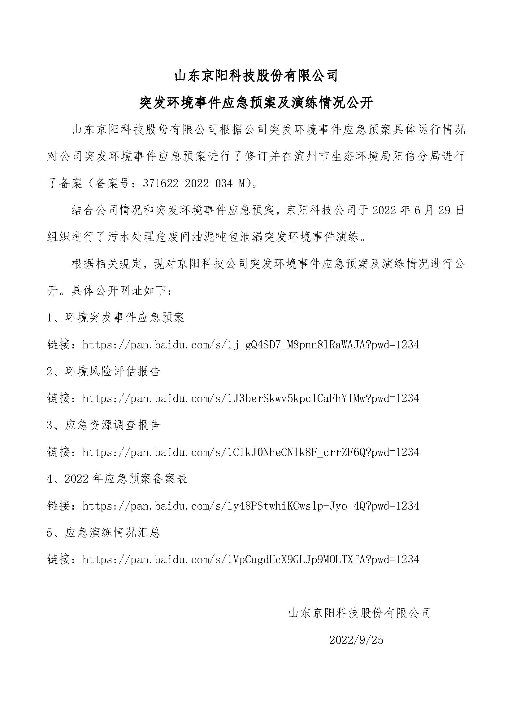 山東京陽(yáng)科技股份有限公司突發(fā)環(huán)境事件應急預案及演練情況公開(kāi)2022.9.25.jpg