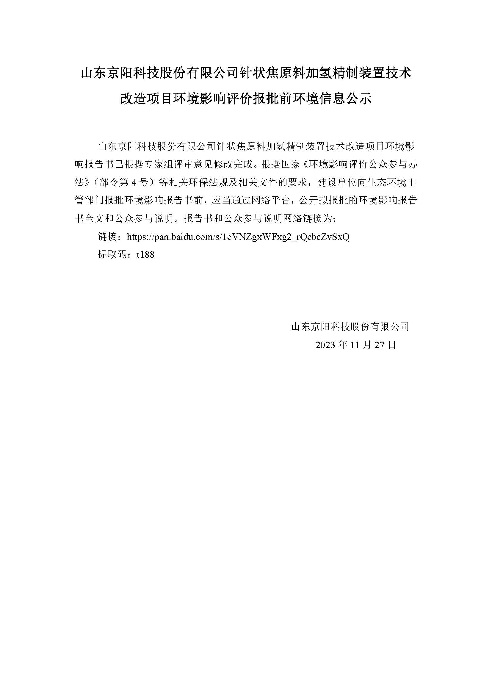 山東京陽(yáng)科技股份有限公司針狀焦原料加氫精制裝置技術(shù)改造項目環(huán)境影響評價(jià)報批前環(huán)境信息公示.jpg