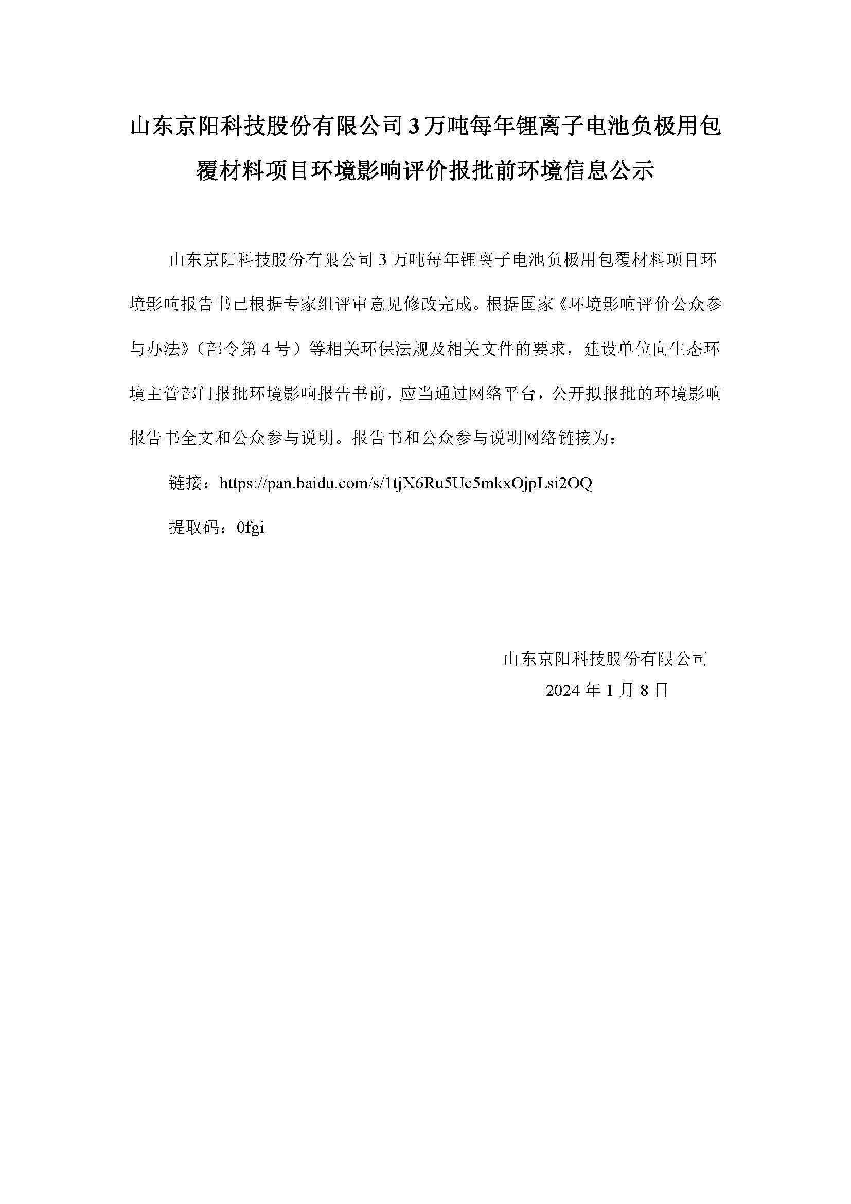 山東京陽(yáng)科技股份有限公司包覆材料環(huán)境影響評價(jià)報批前環(huán)境信息公示.jpg